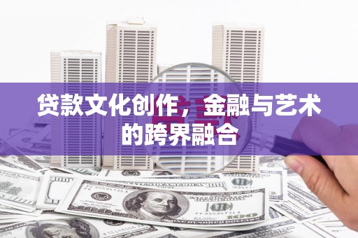 马边贷款文化创作，金融与艺术的跨界融合