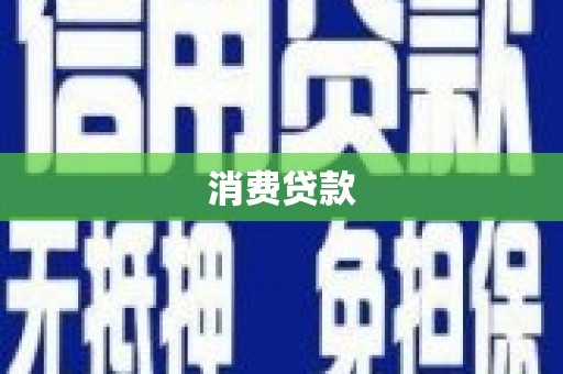 马边消费贷款