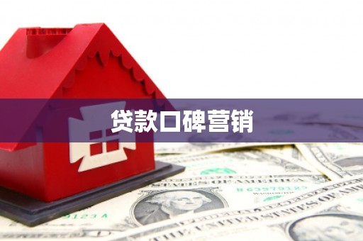 马边贷款口碑营销