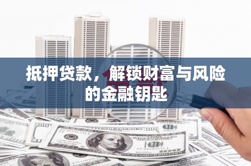 马边抵押贷款，解锁财富与风险的金融钥匙
