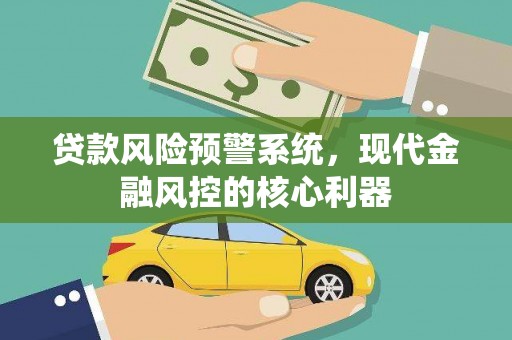 马边贷款风险预警系统，现代金融风控的核心利器