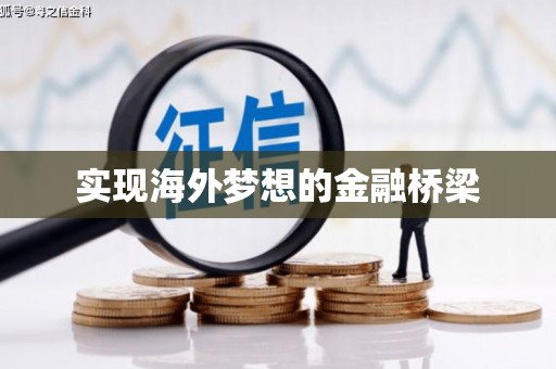 马边实现海外梦想的金融桥梁