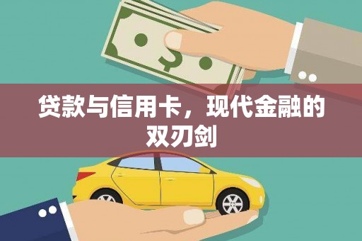 马边贷款与信用卡，现代金融的双刃剑