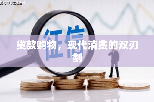 马边贷款购物，现代消费的双刃剑