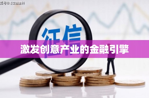 马边激发创意产业的金融引擎