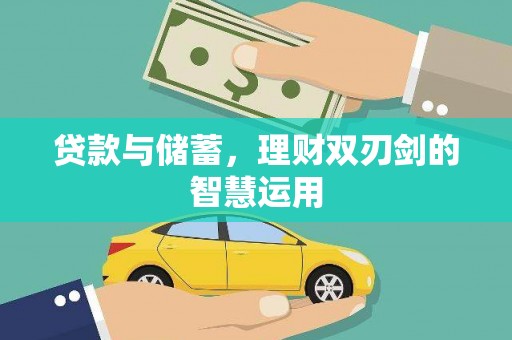 马边贷款与储蓄，理财双刃剑的智慧运用