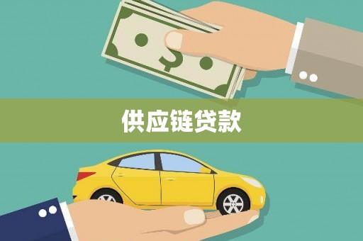 马边供应链贷款