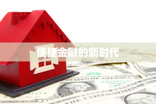 马边便捷金融的新时代