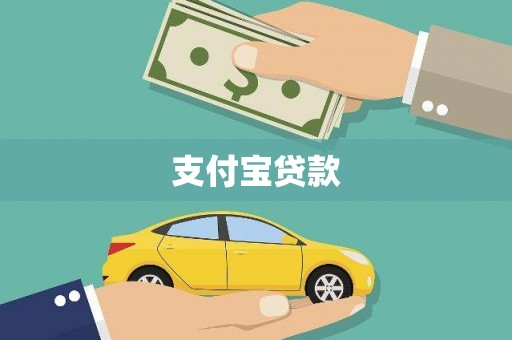 马边支付宝贷款