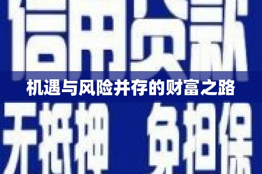 马边机遇与风险并存的财富之路