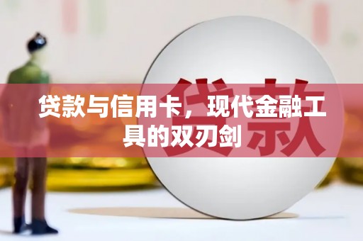 马边贷款与信用卡，现代金融工具的双刃剑