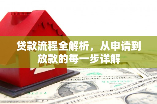 马边贷款流程全解析，从申请到放款的每一步详解
