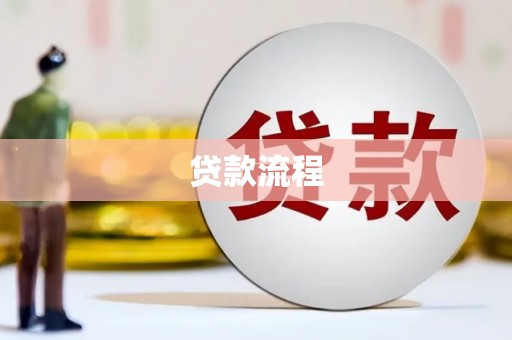 马边贷款流程