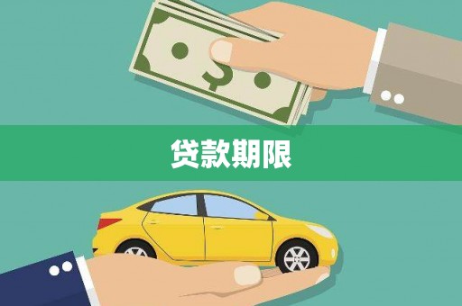 马边贷款期限