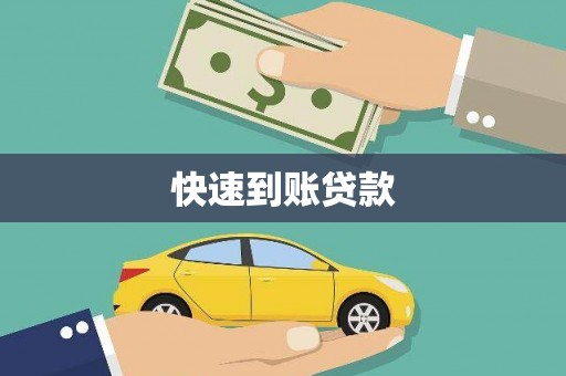 马边快速到账贷款