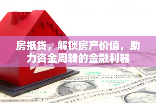 马边房抵贷，解锁房产价值，助力资金周转的金融利器