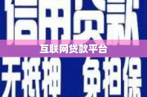 马边互联网贷款平台