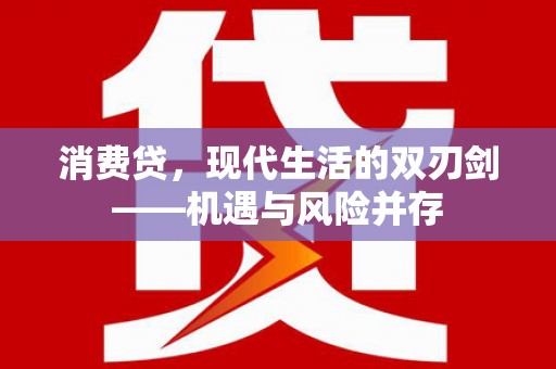 马边消费贷，现代生活的双刃剑——机遇与风险并存