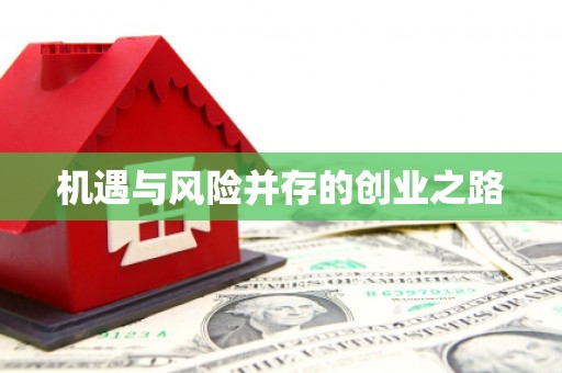 马边机遇与风险并存的创业之路