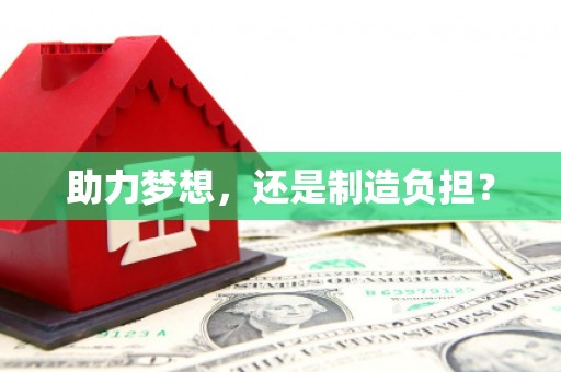 马边助力梦想，还是制造负担？