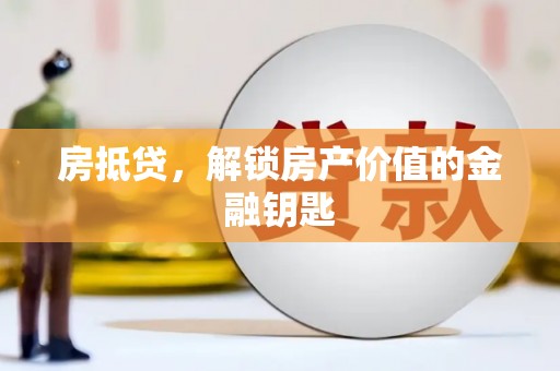 马边房抵贷，解锁房产价值的金融钥匙