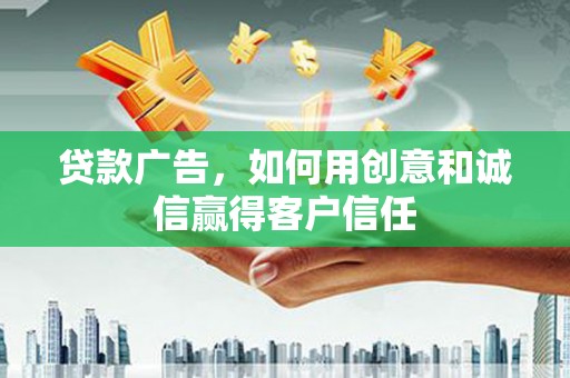 马边贷款广告，如何用创意和诚信赢得客户信任