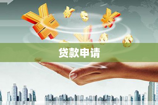 马边贷款申请