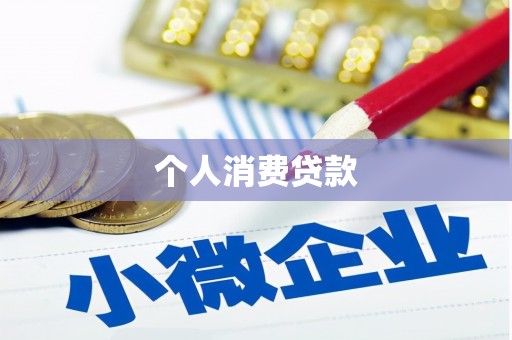马边个人消费贷款
