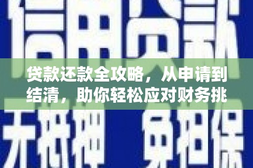 马边贷款还款全攻略，从申请到结清，助你轻松应对财务挑战