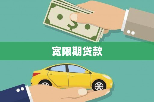 马边宽限期贷款