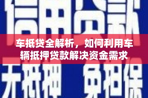 马边车抵贷全解析，如何利用车辆抵押贷款解决资金需求