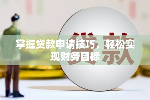 马边掌握贷款申请技巧，轻松实现财务目标