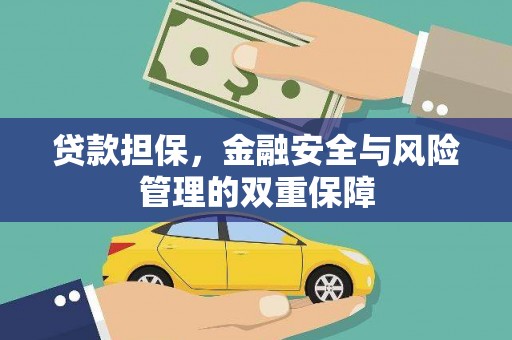 马边贷款担保，金融安全与风险管理的双重保障