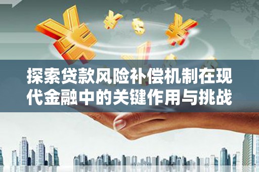 马边探索贷款风险补偿机制在现代金融中的关键作用与挑战