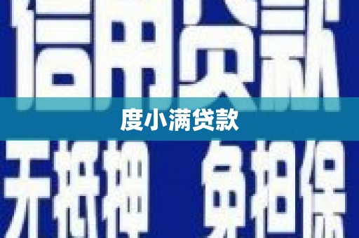 马边度小满贷款