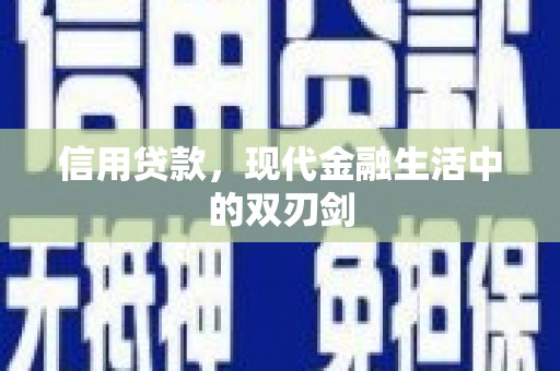 马边信用贷款，现代金融生活中的双刃剑