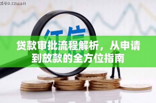 马边贷款审批流程解析，从申请到放款的全方位指南