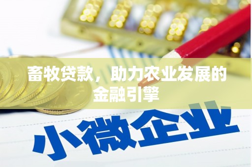 马边畜牧贷款，助力农业发展的金融引擎