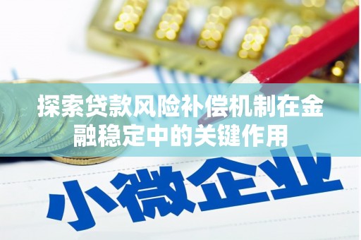 马边探索贷款风险补偿机制在金融稳定中的关键作用