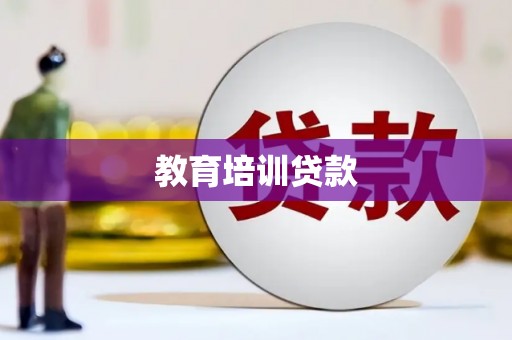 马边教育培训贷款
