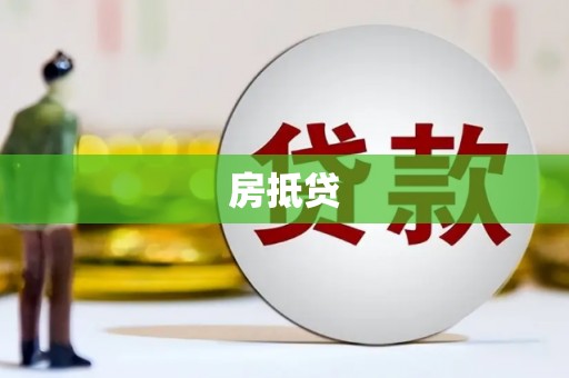 马边房抵贷