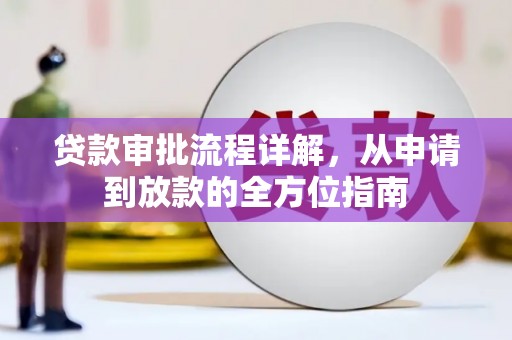 马边贷款审批流程详解，从申请到放款的全方位指南
