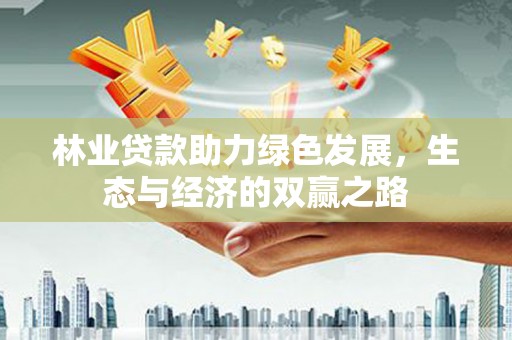 马边林业贷款助力绿色发展，生态与经济的双赢之路