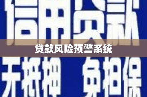 马边贷款风险预警系统