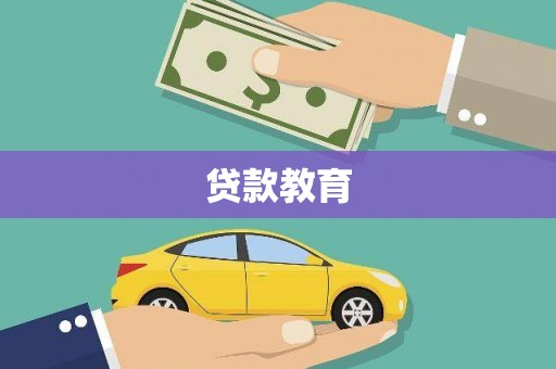 马边贷款教育