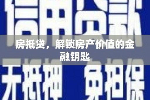马边房抵贷，解锁房产价值的金融钥匙
