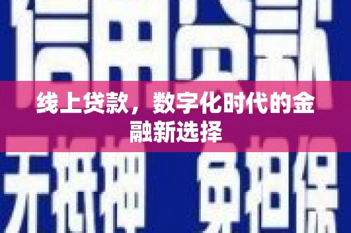马边线上贷款，数字化时代的金融新选择