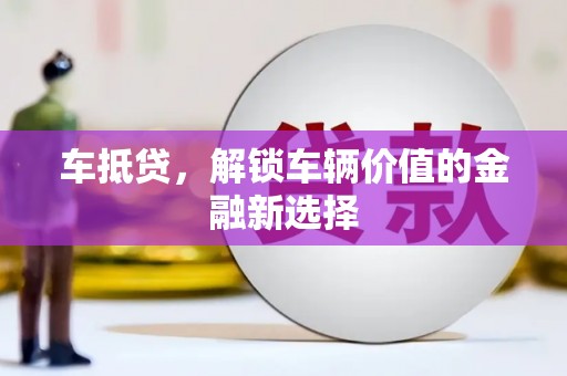 马边车抵贷，解锁车辆价值的金融新选择