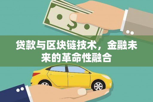 马边贷款与区块链技术，金融未来的革命性融合