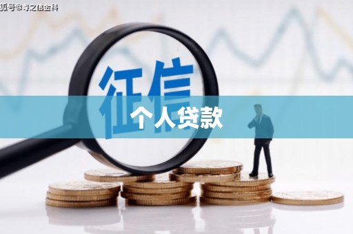 马边个人贷款